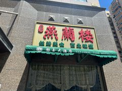 -燕兰楼·清真西北融合菜(亚运村店)