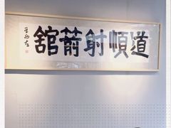 -道顺射箭·团建·骑射(张杨路店)