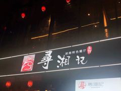-举炊·寻湘记·新鲜现炒(临平西子国际店)