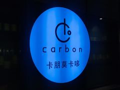 -Carbon莫卡哆·意大利复古集市餐厅(杭州大厦店)