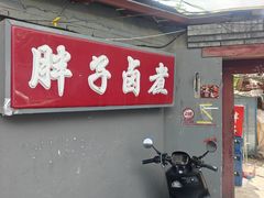 -胖子卤煮