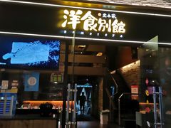 门面-堂本家洋食别馆·炸猪排(中心城店)