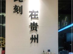 -贵凤凰贵州米粉(望京店)