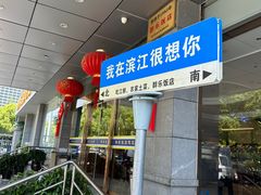 -群乐饭店(滨安路店)