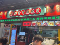 -文立新麻辣烫(合生汇21街区店)