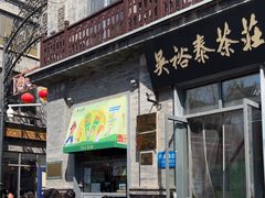 -吴裕泰茶庄(前门大街店)