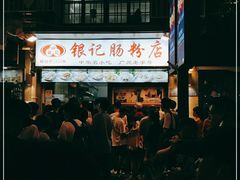 -银记肠粉店(北京路店)