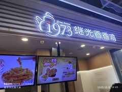 -1973继光香香鸡(金桥国际店)