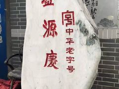 -益源庆