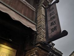 -锦记糕点铺