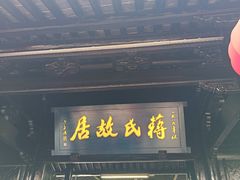 -蒋氏故居