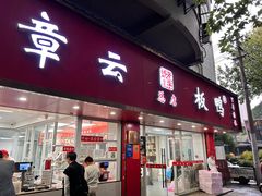 -章云板鸭(总店)