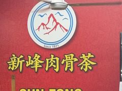 -新峰肉骨茶(总店)