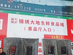 -锦绣大地生鲜食品厅
