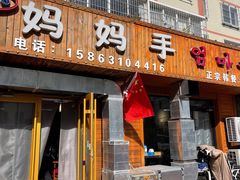 门面-妈妈手(山大总店)
