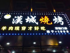 -汉城烧烤(西稍门劳动路店)