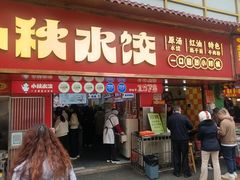 -小秋水饺(大成路总店)
