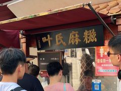 -叶氏麻糍(鼓浪屿店)