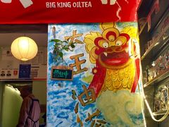 门面-大王油茶(磁器口店)