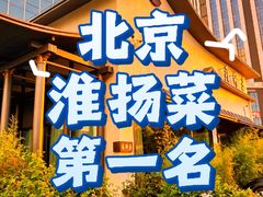-蘇锦宴·淮扬菜烤鸭·小院(三元桥霄云路店)