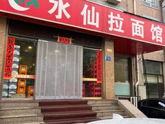 -水仙拉面(水仙街店)