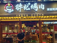 -胖记烤肉(江汉路店)