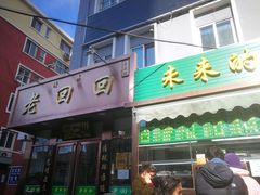 门面-老回回饺子馆(海洋馆店)
