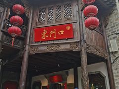 -东门口涮肉·砂锅·烤串(老门东店)