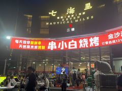 -串小白烧烤(金沙洲店)