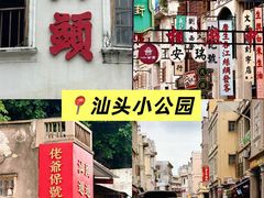 -汕头市小公园