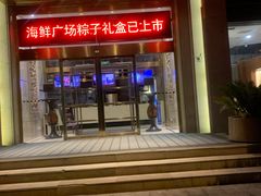 门面-旺顺阁海鲜广场(亚运村店)