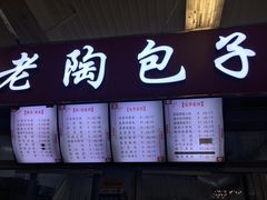 -老陶包子铺(南大西南村店)