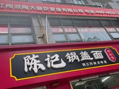 -陈记锅盖面(长江路店)