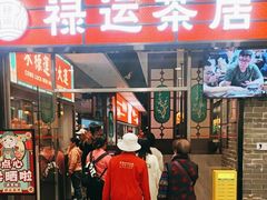 -禄运茶居·手工点心(猎德店)