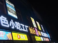 门面-夜未央小吃街