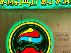 -巴依老爷新疆美食(远洋未来汇购物中心店)