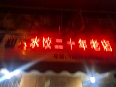 门面-山东水饺(南坪新街店)