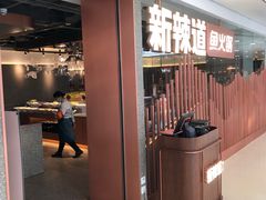 -新辣道鱼火锅(领展购物广场·中关村店)