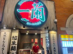 -一兰拉面(新宿中央东口店)