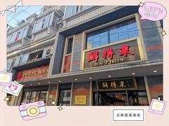 门面-云南路美食街