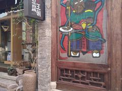 门面-品腐记·豆腐王朝(老门东总店)