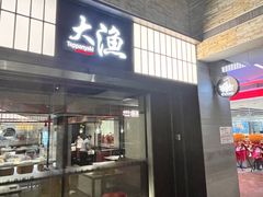 -大渔铁板烧(大悦城店)