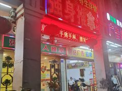 -强手盲人推拿·颈肩腰背调理(南新路店)