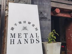 -METAL HANDS(五道营店)