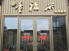 -童福兴·南京菜(老门东店)