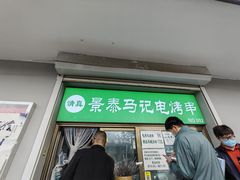 门面-景泰马记电烤串