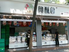 门面-闻酥园(大慈寺店)