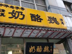 门面-奶酪魏(牛街总店)