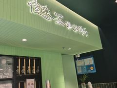 -鹤茶野所(上海首店)