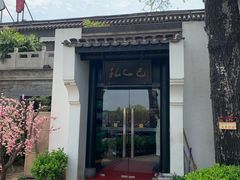 -孔乙己(后海店)